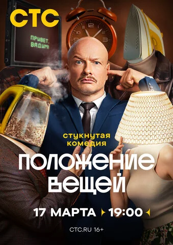 Смотреть Положение вещей 1 сезон онлайн бесплатно в HD качестве на русском языке